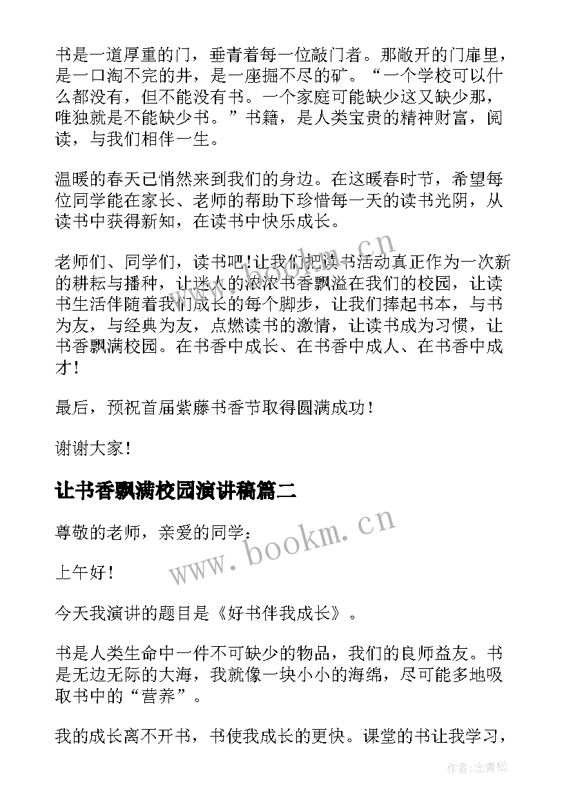 最新让书香飘满校园演讲稿(模板5篇)