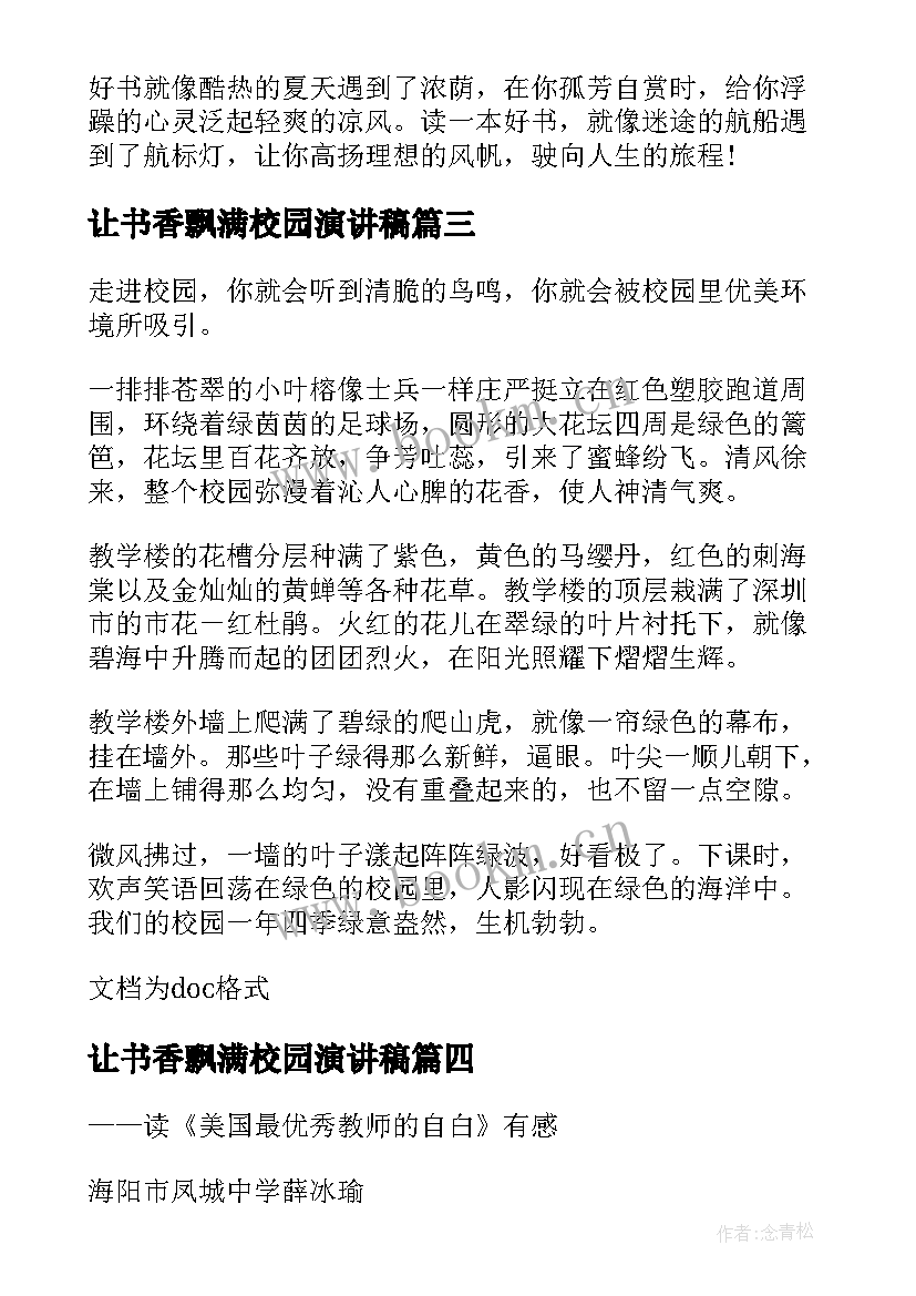 最新让书香飘满校园演讲稿(模板5篇)