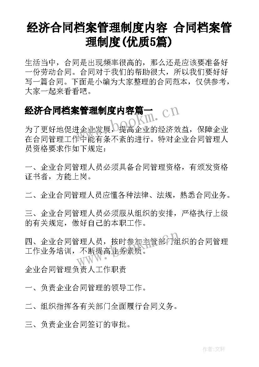 经济合同档案管理制度内容 合同档案管理制度(优质5篇)