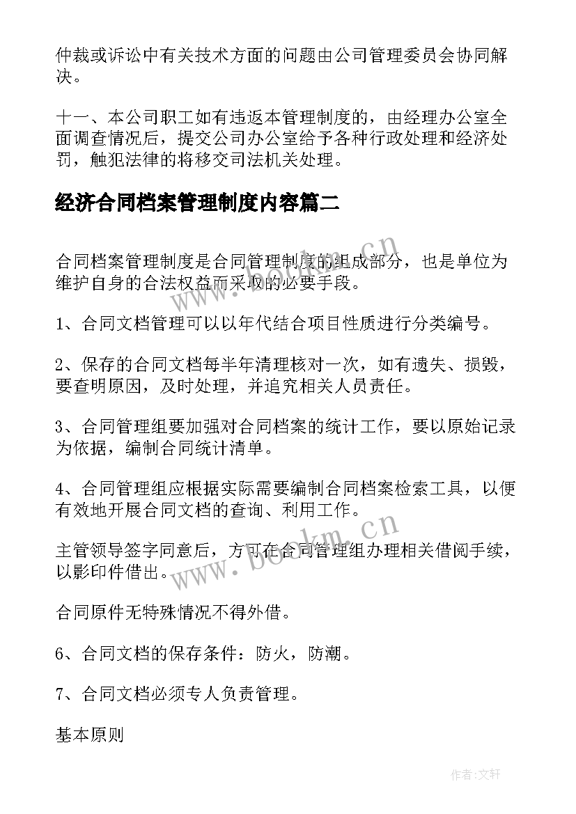 经济合同档案管理制度内容 合同档案管理制度(优质5篇)