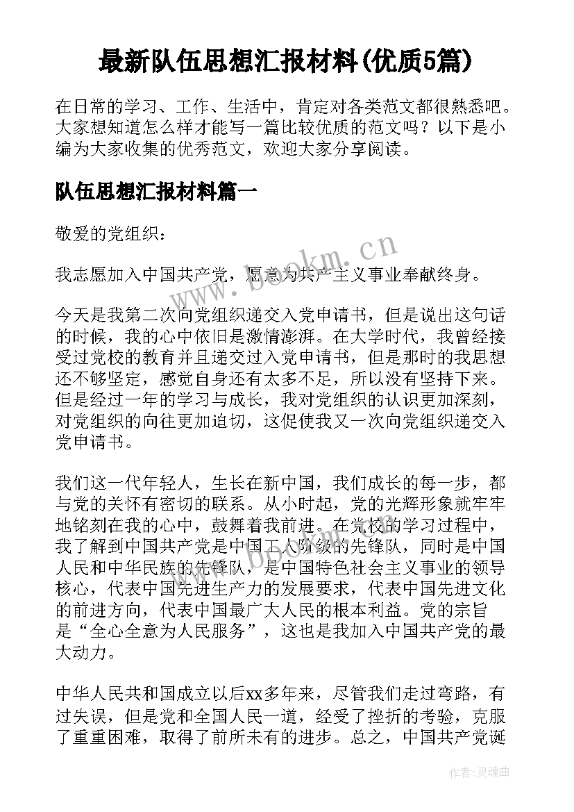 最新队伍思想汇报材料(优质5篇)