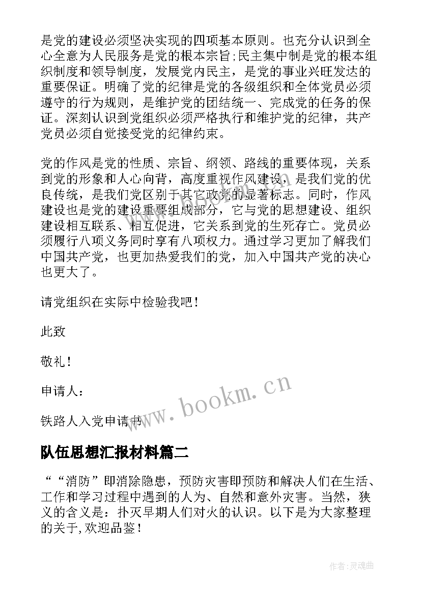 最新队伍思想汇报材料(优质5篇)