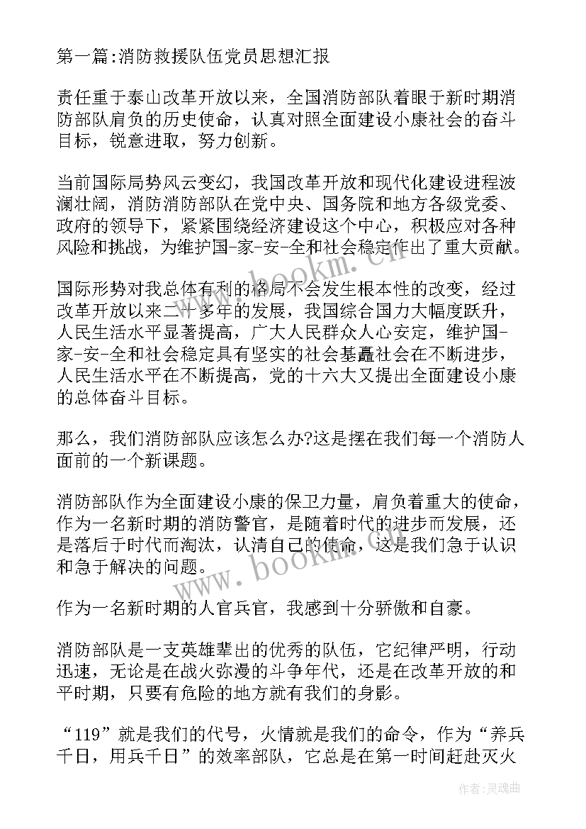 最新队伍思想汇报材料(优质5篇)