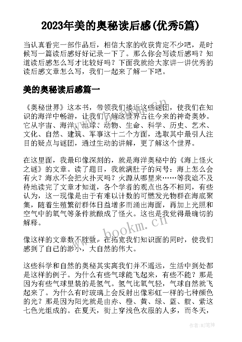 2023年美的奥秘读后感(优秀5篇)