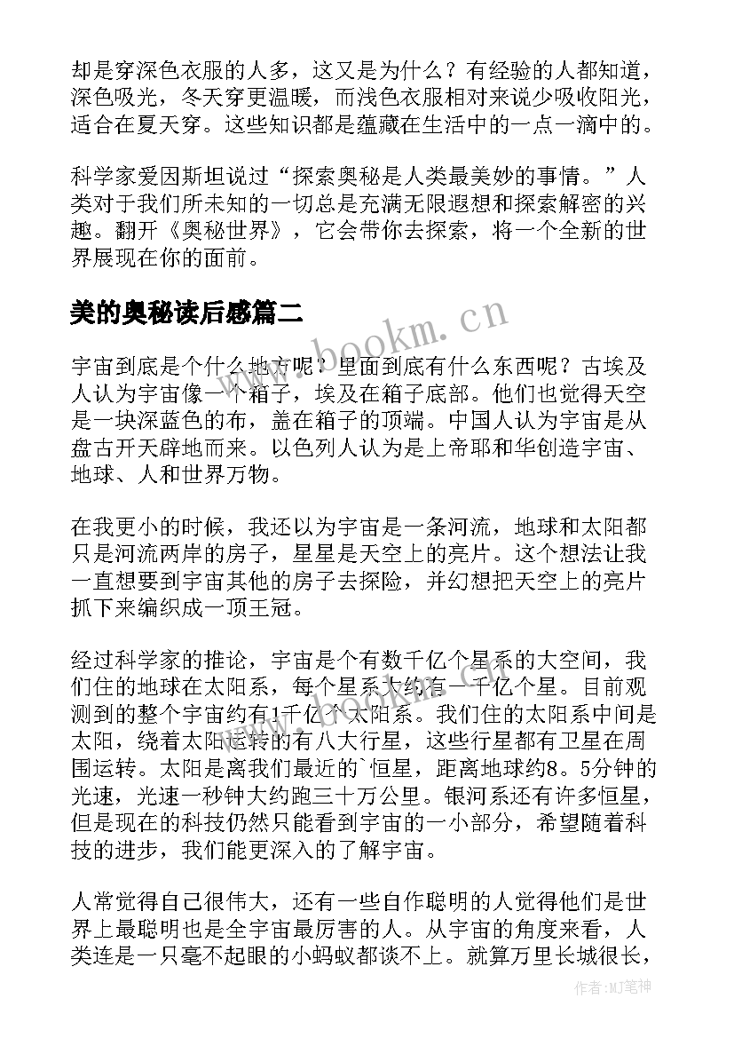 2023年美的奥秘读后感(优秀5篇)