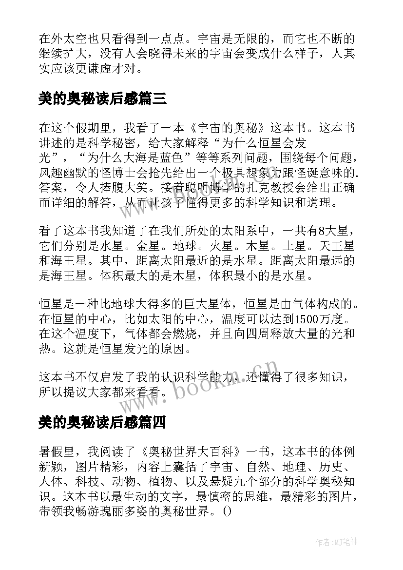 2023年美的奥秘读后感(优秀5篇)