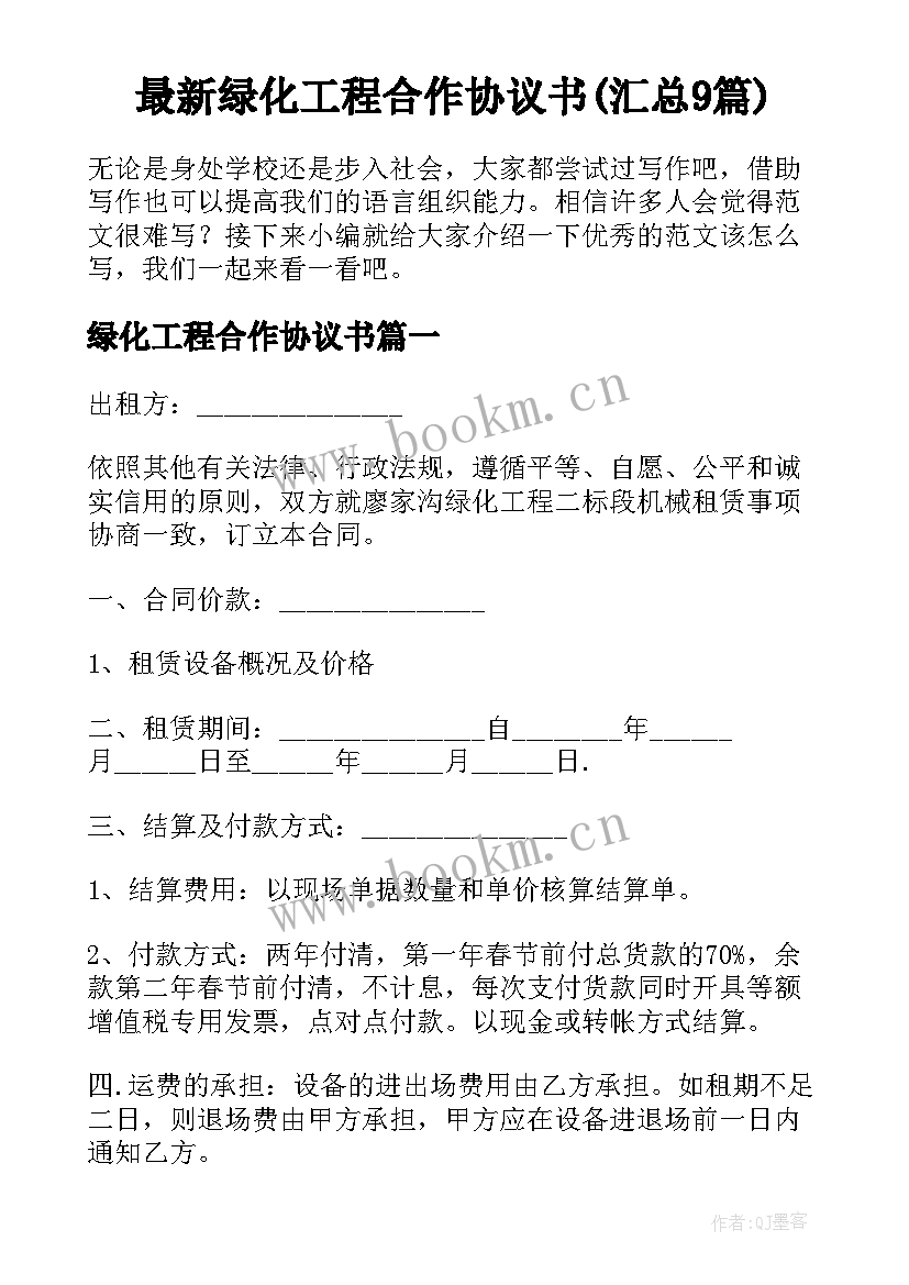 最新绿化工程合作协议书(汇总9篇)