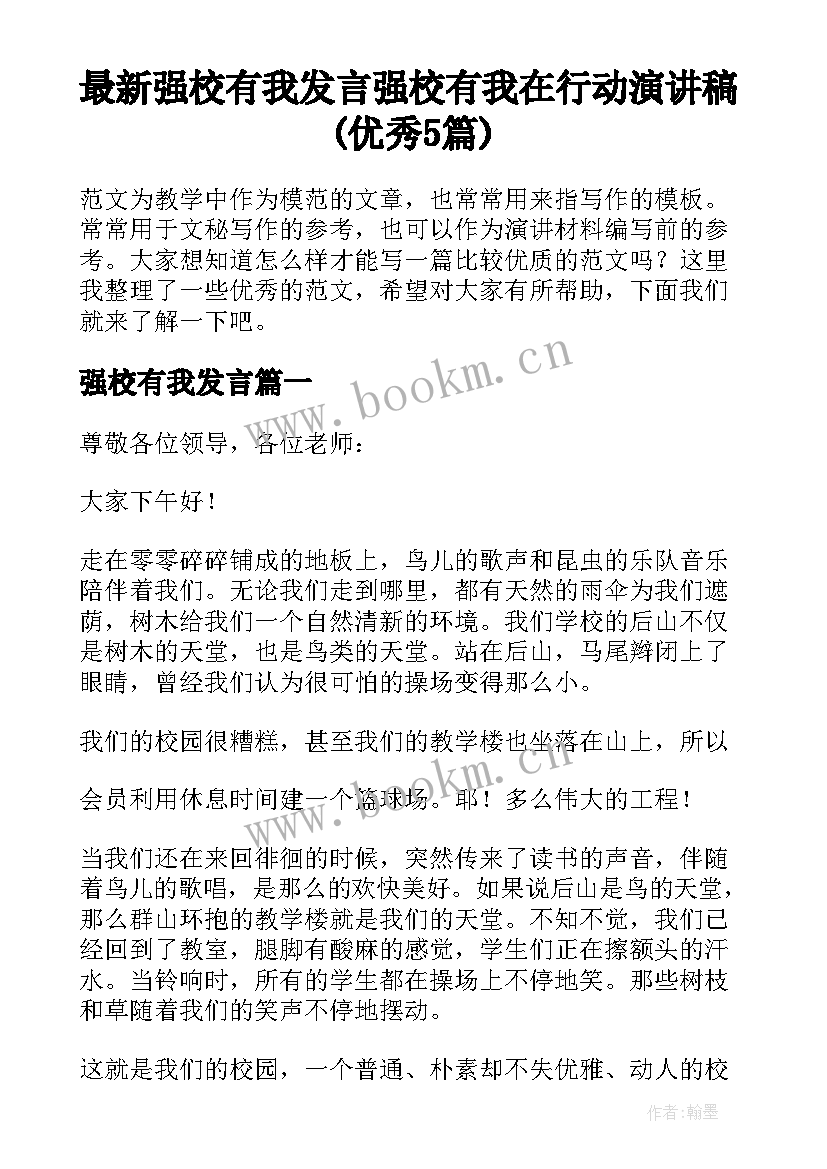 最新强校有我发言 强校有我在行动演讲稿(优秀5篇)