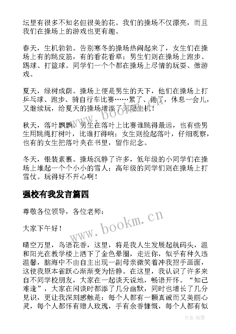 最新强校有我发言 强校有我在行动演讲稿(优秀5篇)