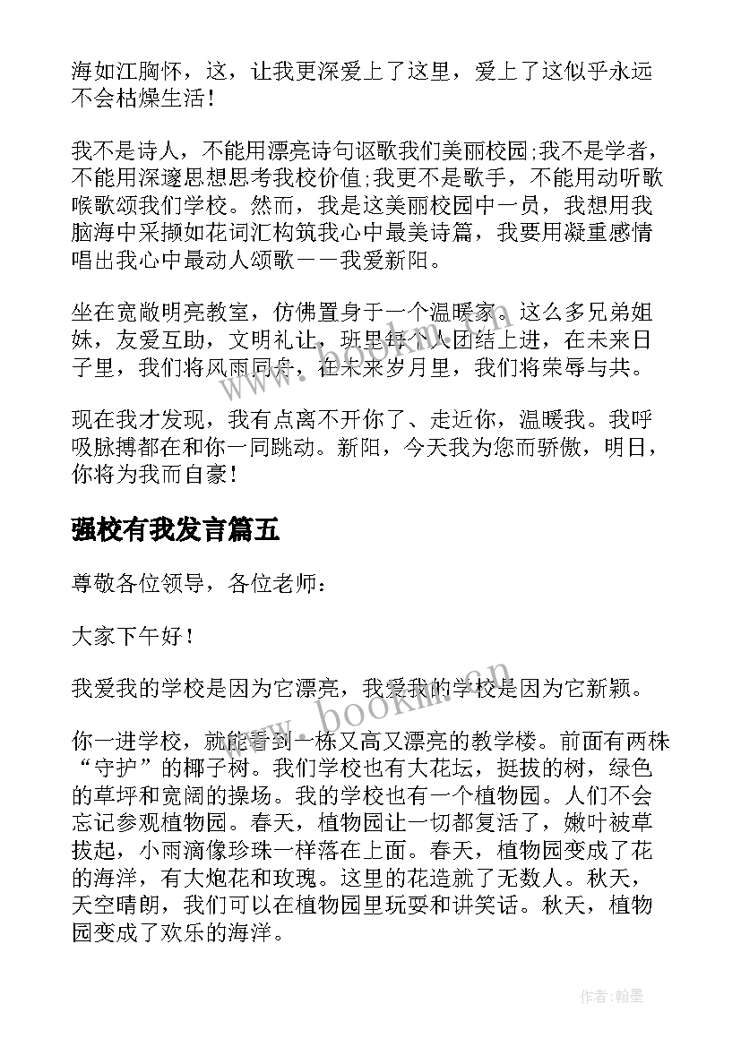 最新强校有我发言 强校有我在行动演讲稿(优秀5篇)