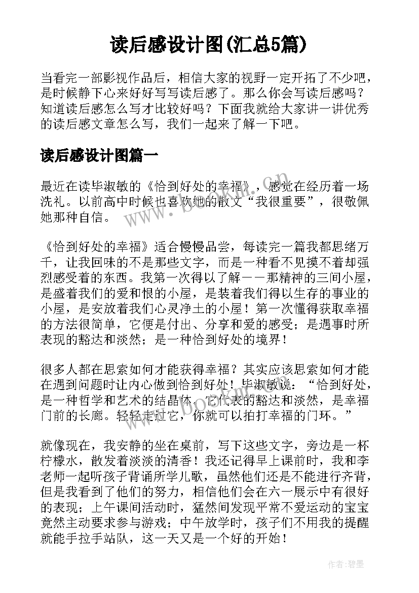 读后感设计图(汇总5篇)