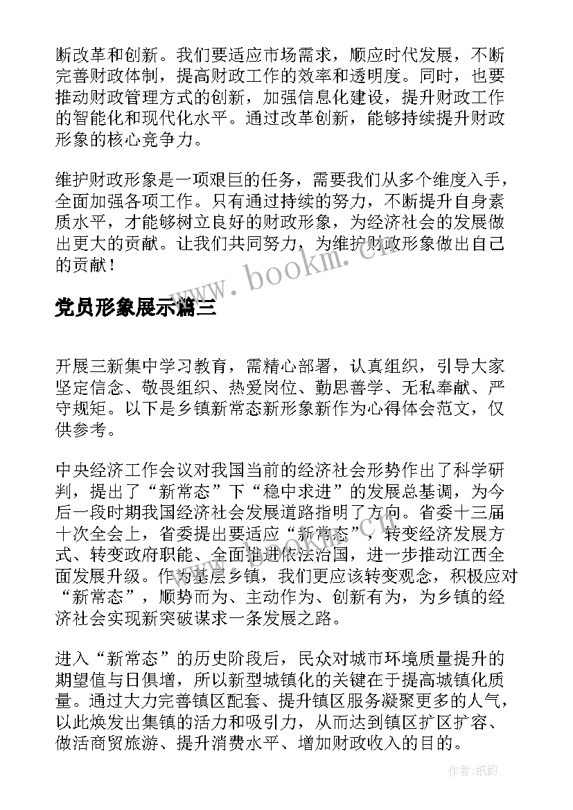 党员形象展示 维护财政形象心得体会(实用5篇)