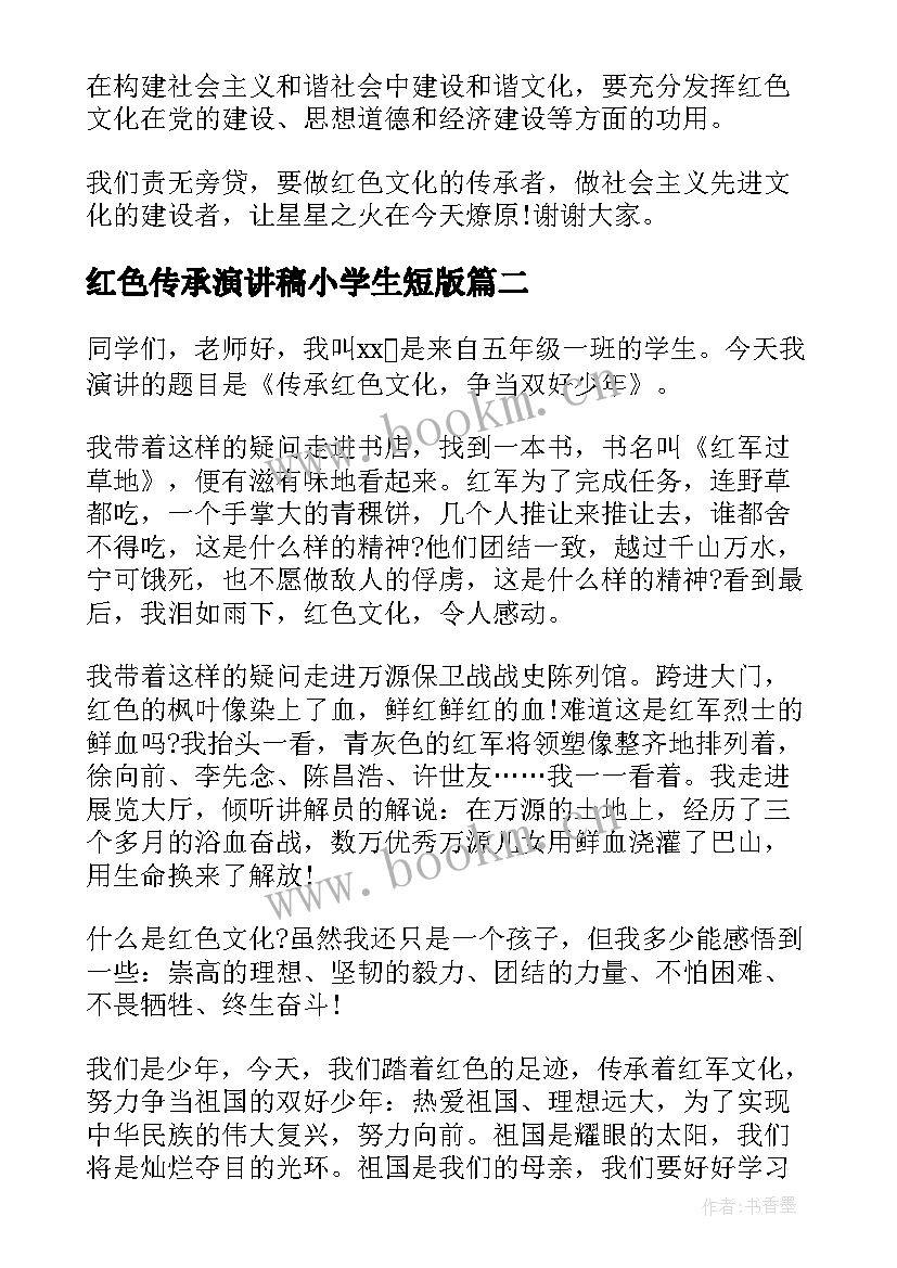 红色传承演讲稿小学生短版(精选5篇)