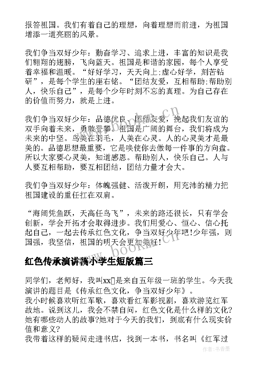 红色传承演讲稿小学生短版(精选5篇)