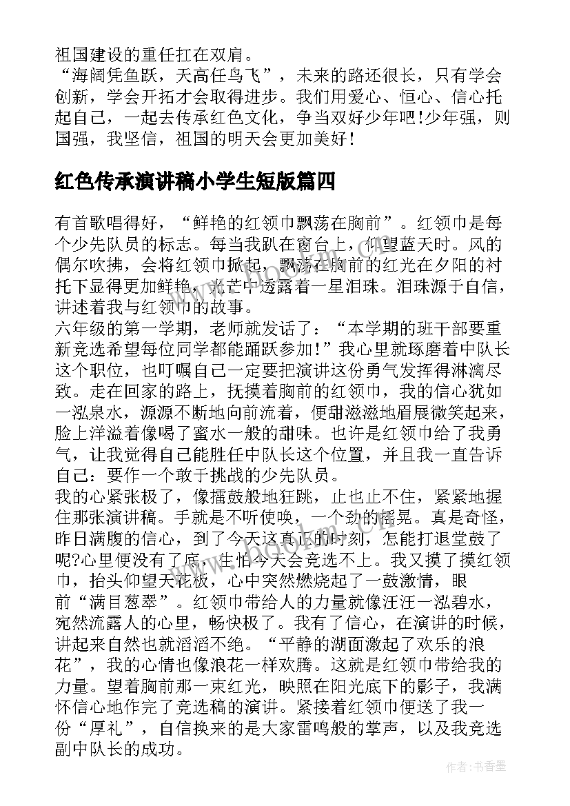 红色传承演讲稿小学生短版(精选5篇)