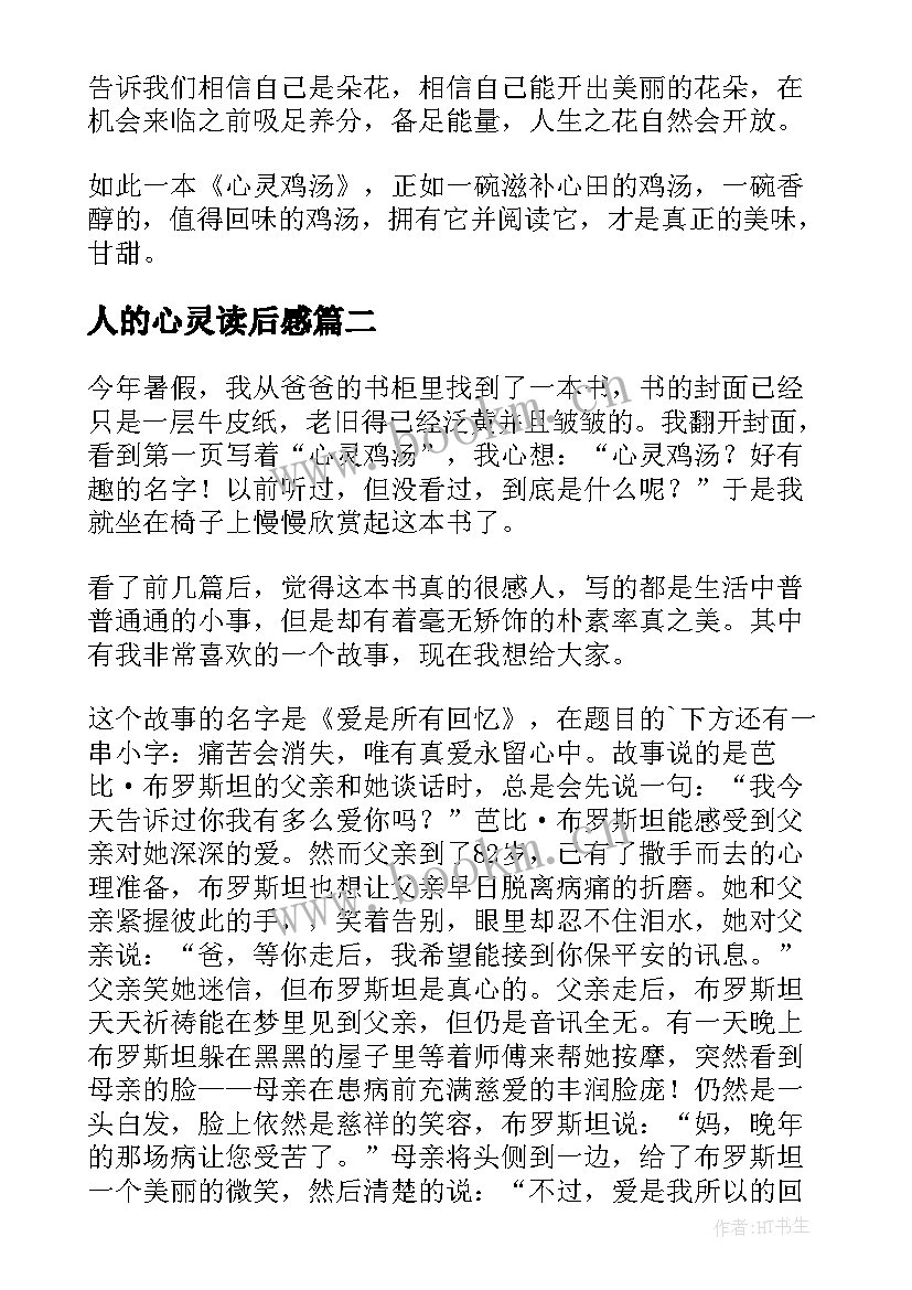 最新人的心灵读后感(优质7篇)