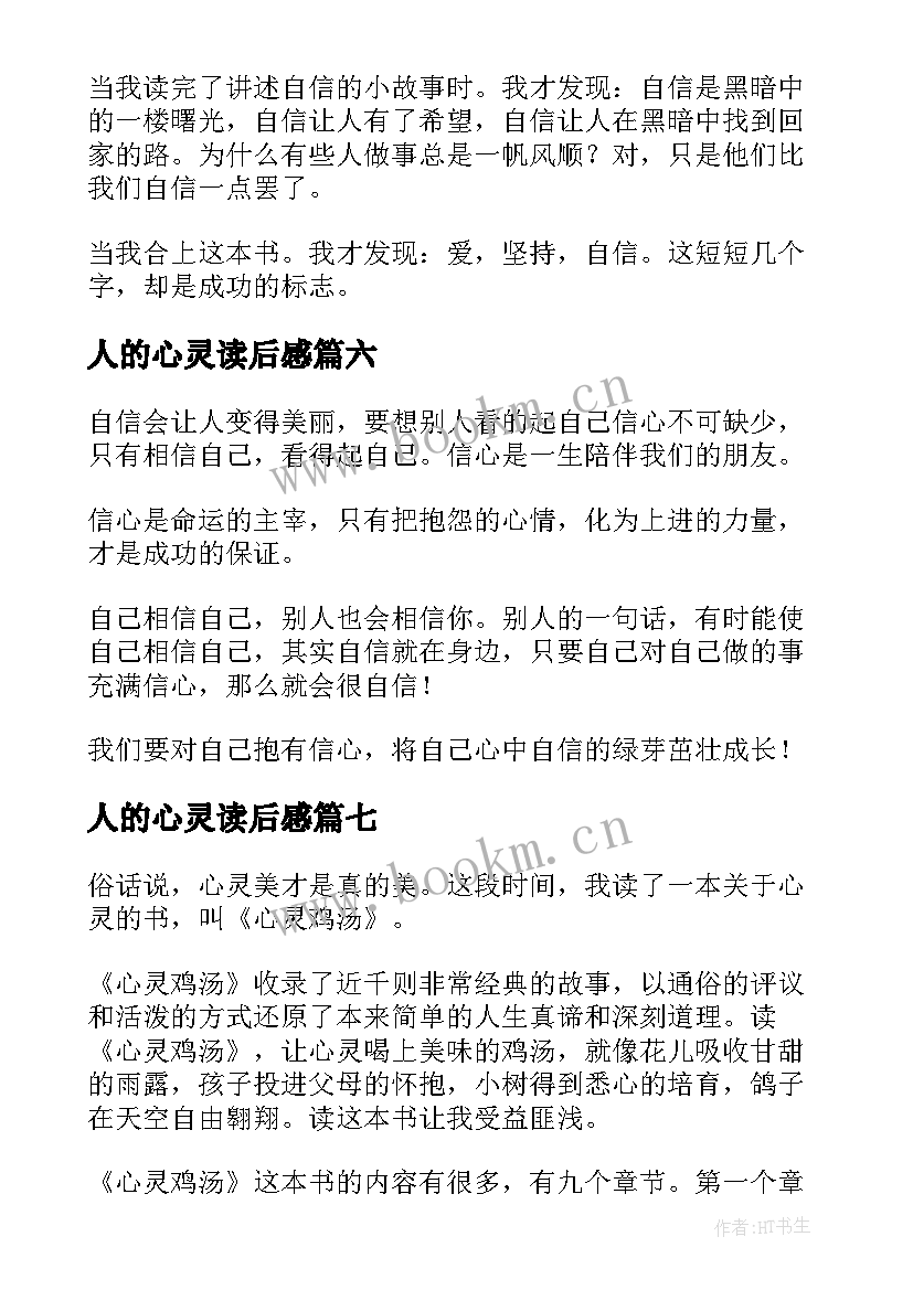 最新人的心灵读后感(优质7篇)