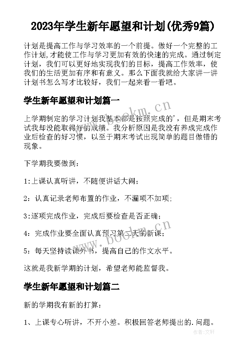 2023年学生新年愿望和计划(优秀9篇)