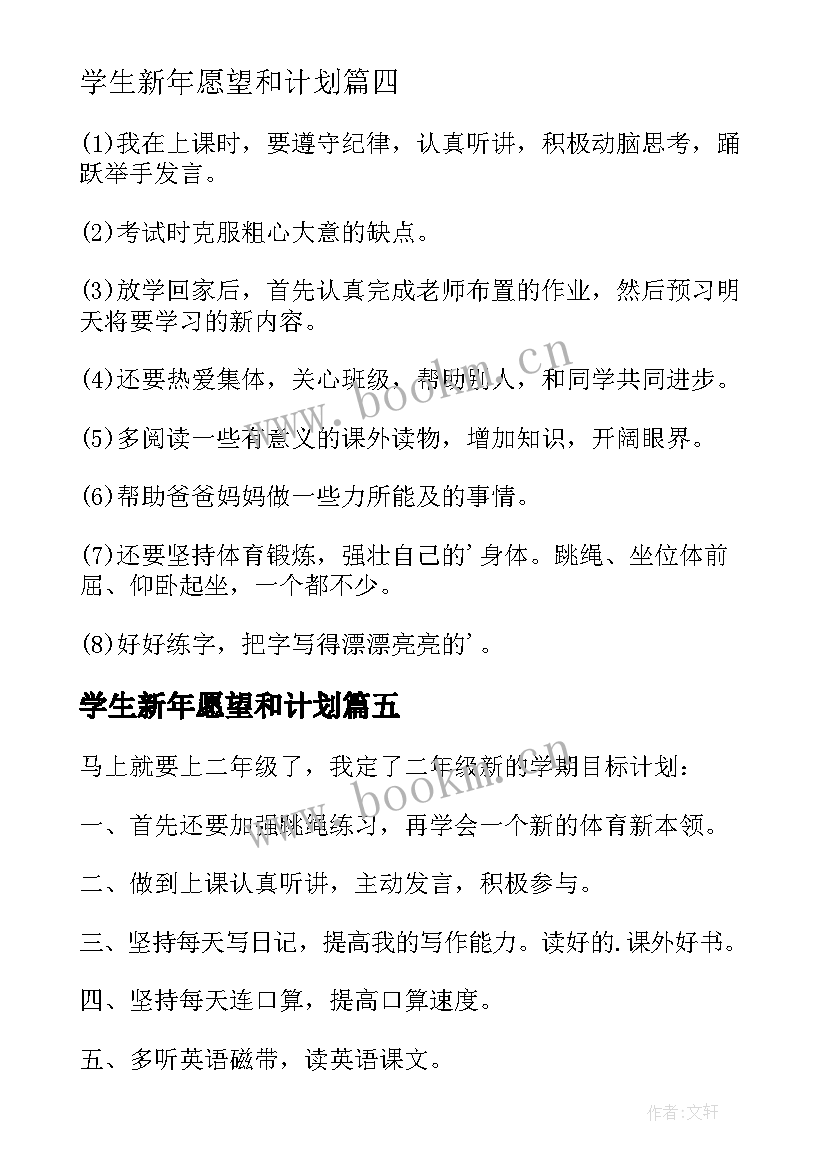 2023年学生新年愿望和计划(优秀9篇)