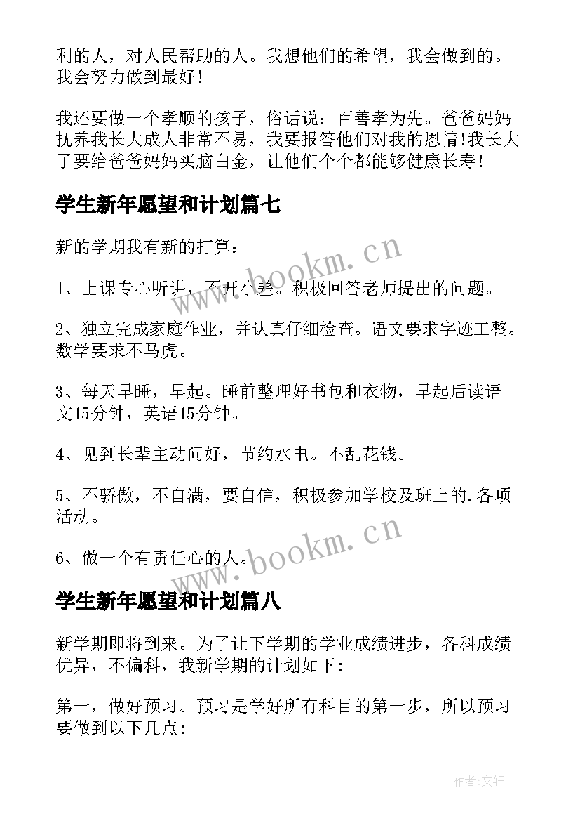 2023年学生新年愿望和计划(优秀9篇)