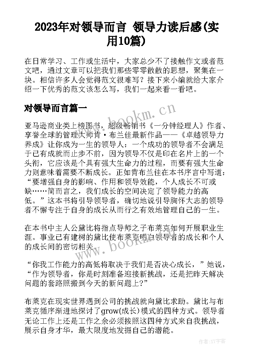 2023年对领导而言 领导力读后感(实用10篇)