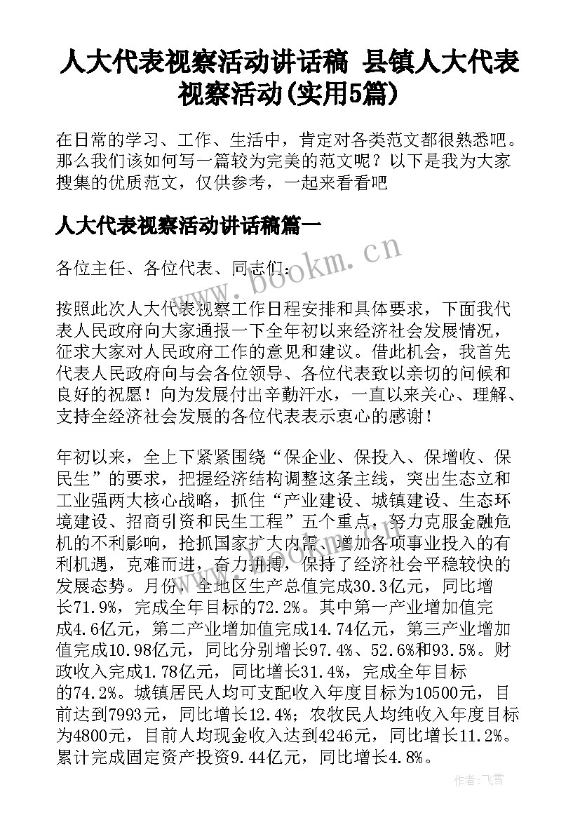 人大代表视察活动讲话稿 县镇人大代表视察活动(实用5篇)