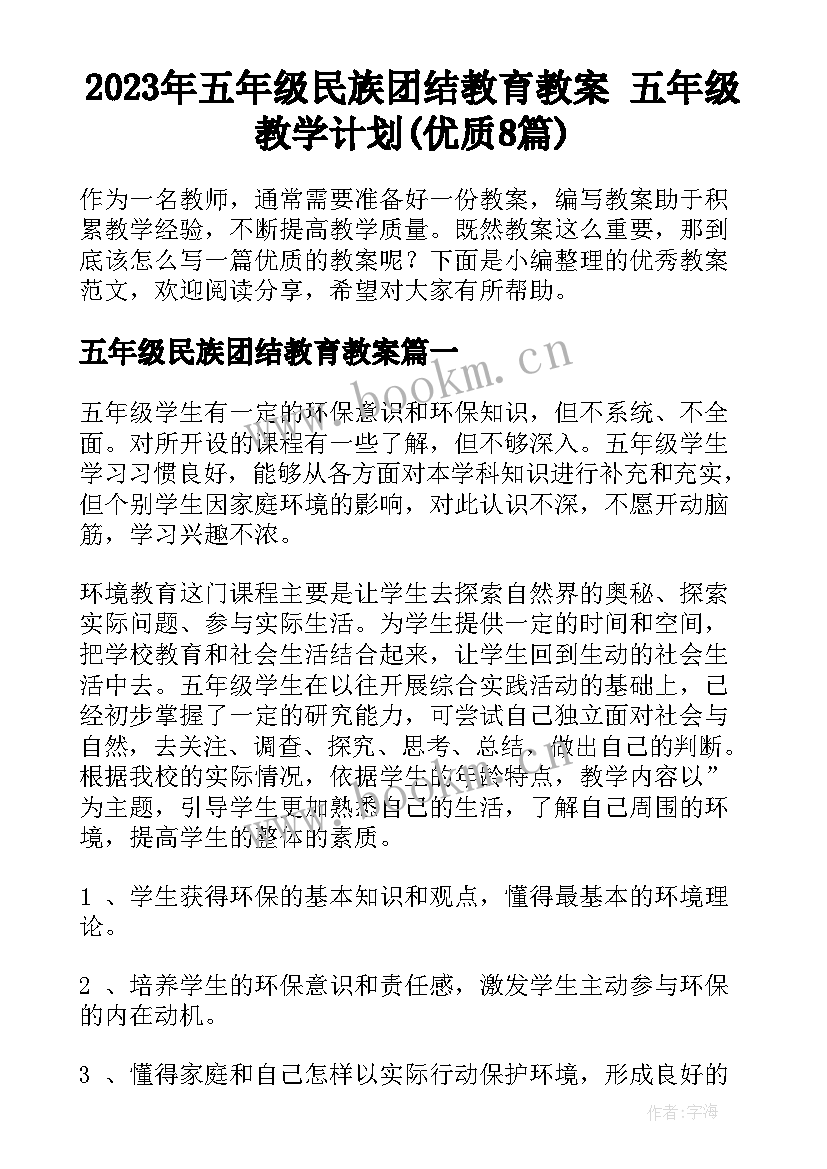 2023年五年级民族团结教育教案 五年级教学计划(优质8篇)