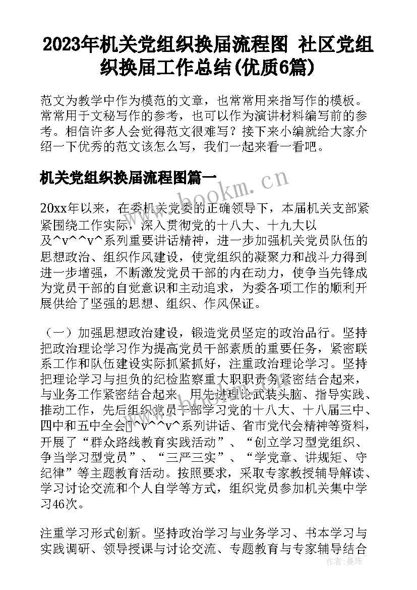 2023年机关党组织换届流程图 社区党组织换届工作总结(优质6篇)