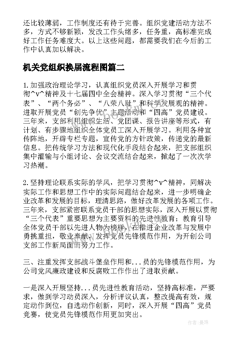 2023年机关党组织换届流程图 社区党组织换届工作总结(优质6篇)