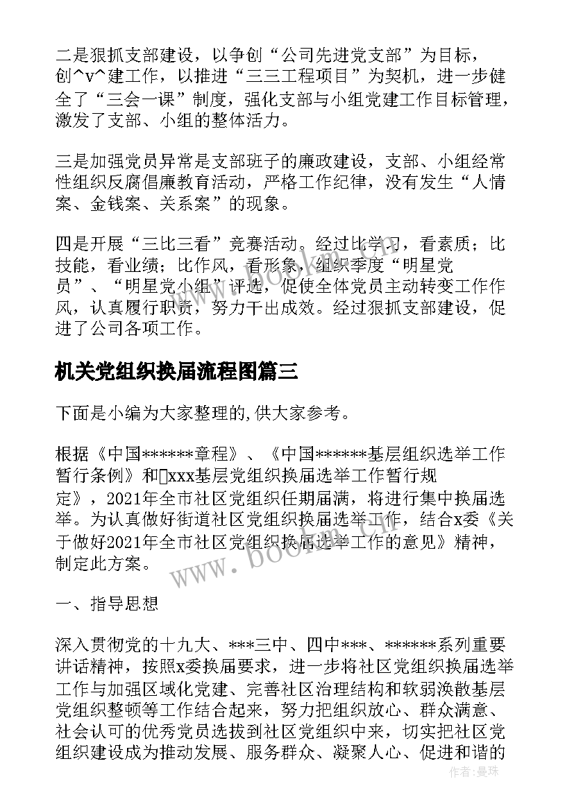 2023年机关党组织换届流程图 社区党组织换届工作总结(优质6篇)