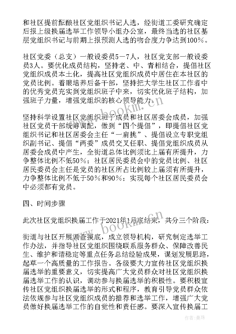 2023年机关党组织换届流程图 社区党组织换届工作总结(优质6篇)