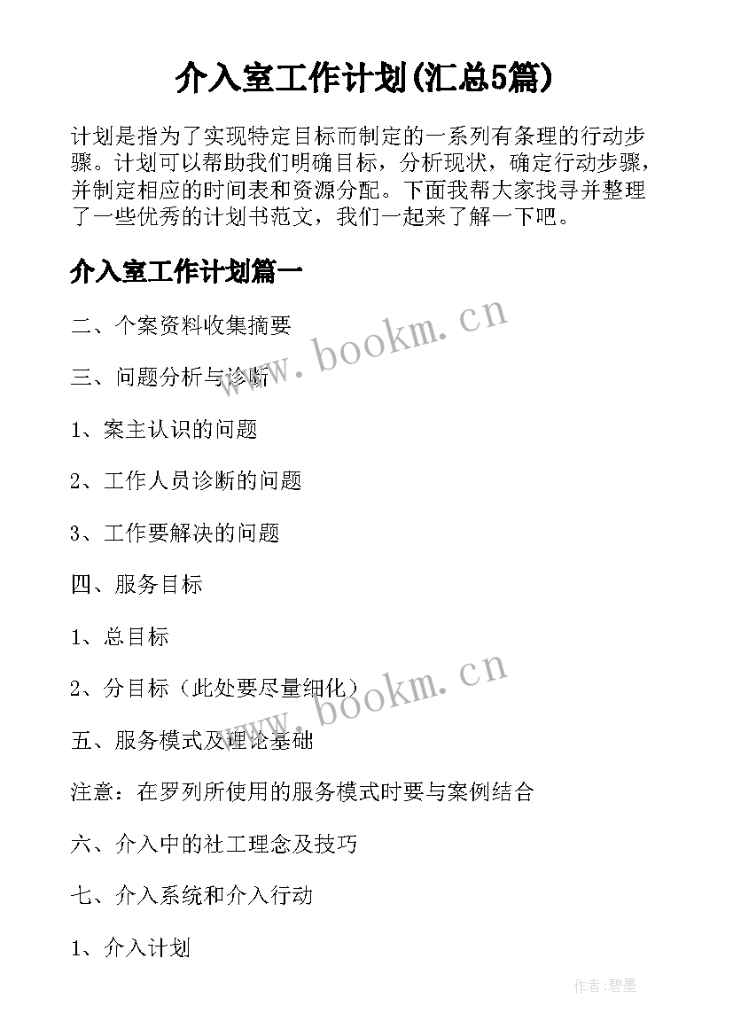 介入室工作计划(汇总5篇)