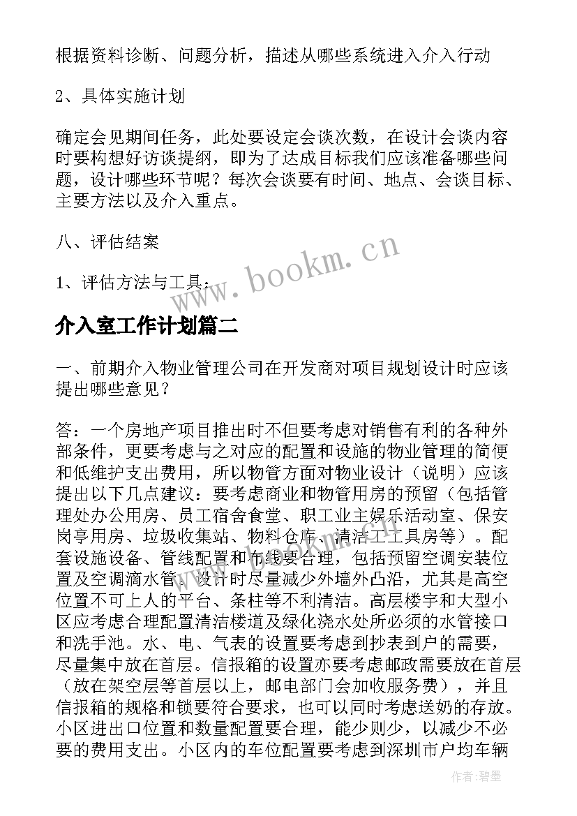 介入室工作计划(汇总5篇)