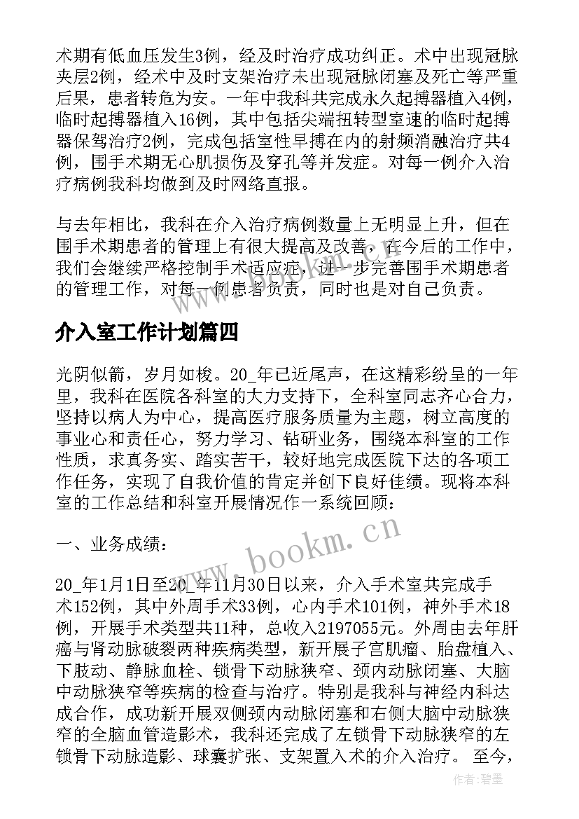 介入室工作计划(汇总5篇)