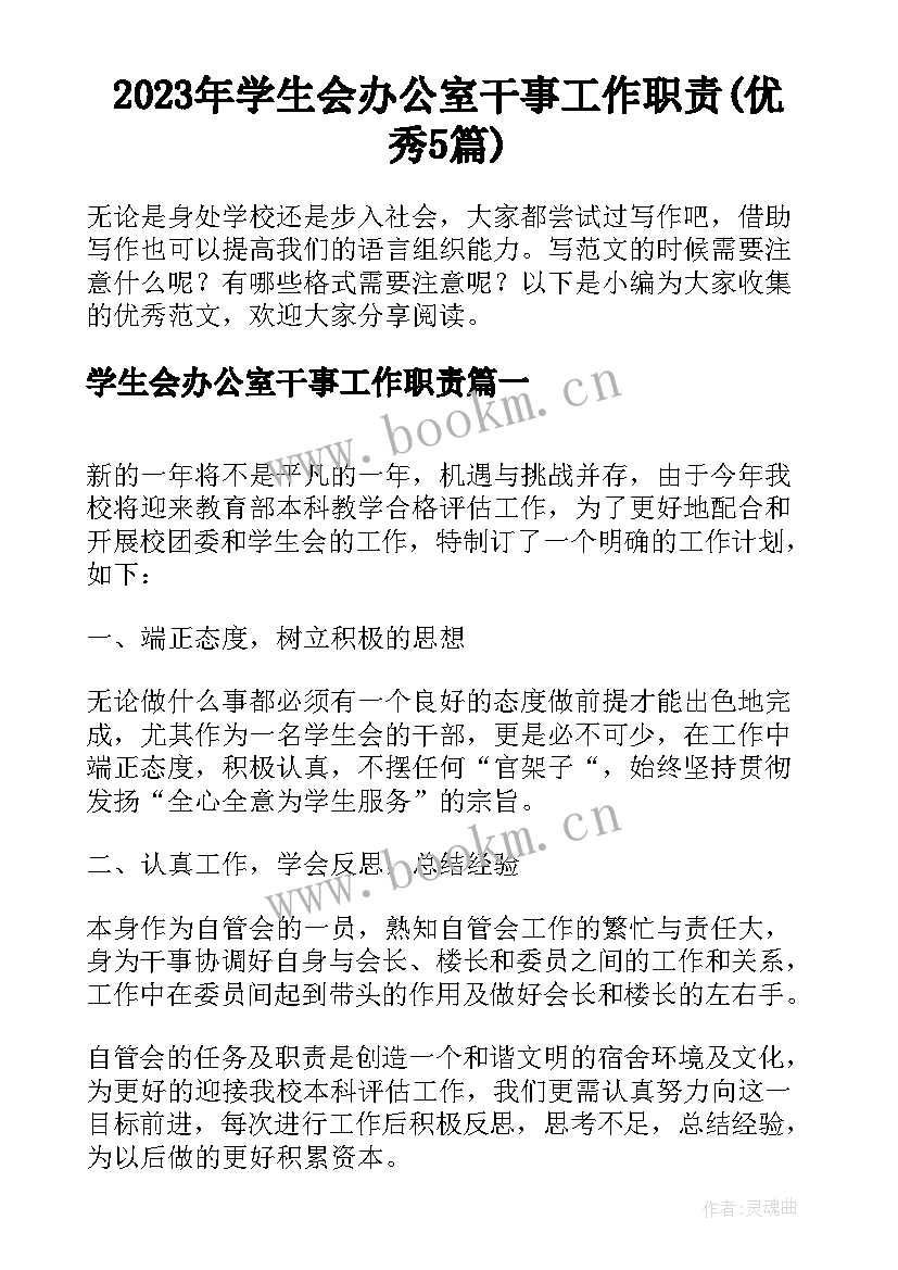 2023年学生会办公室干事工作职责(优秀5篇)