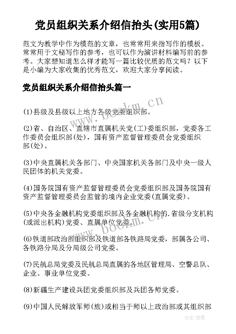 党员组织关系介绍信抬头(实用5篇)