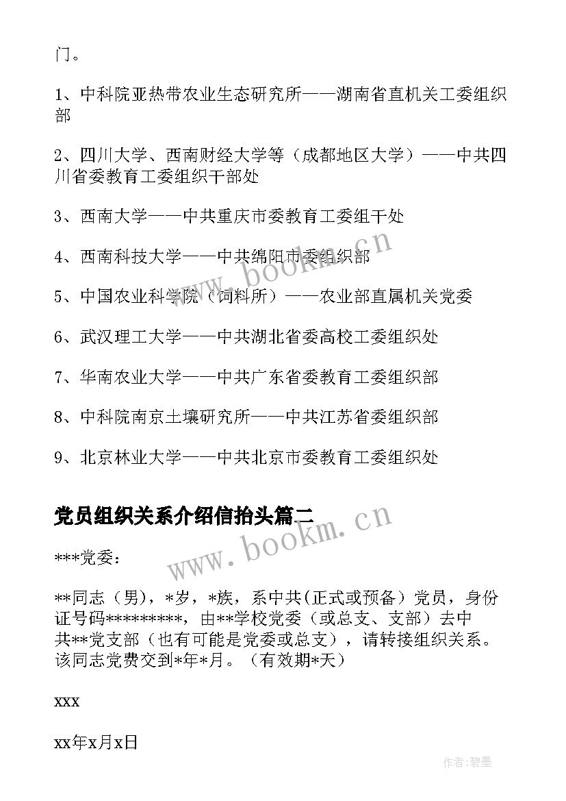 党员组织关系介绍信抬头(实用5篇)