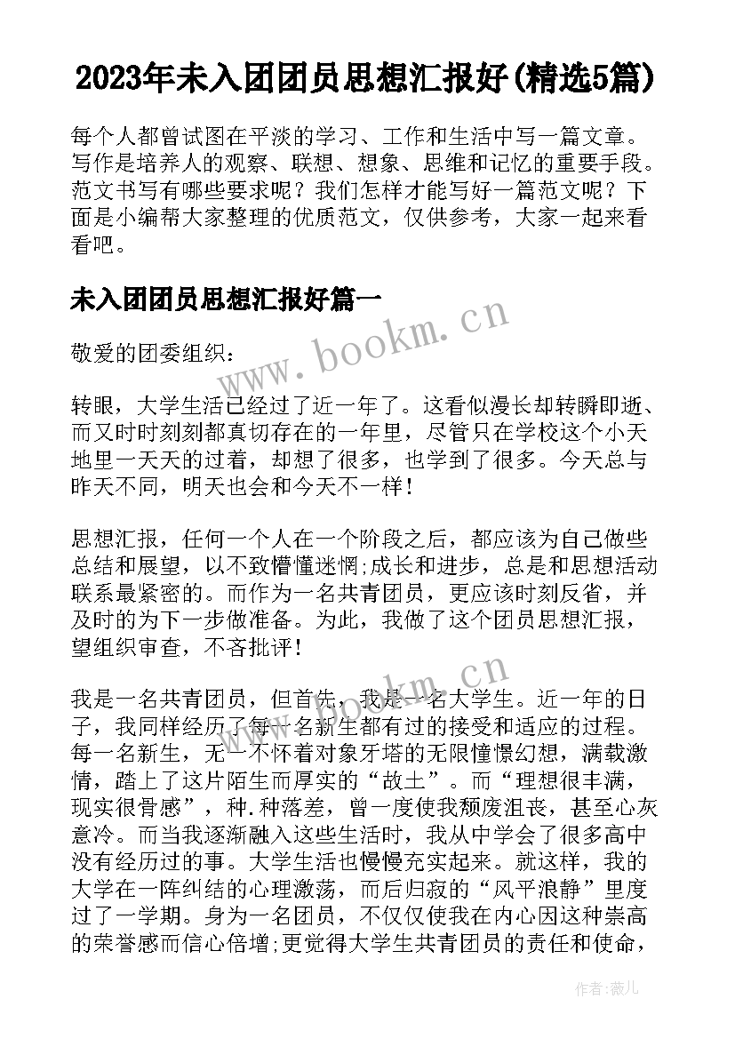 2023年未入团团员思想汇报好(精选5篇)