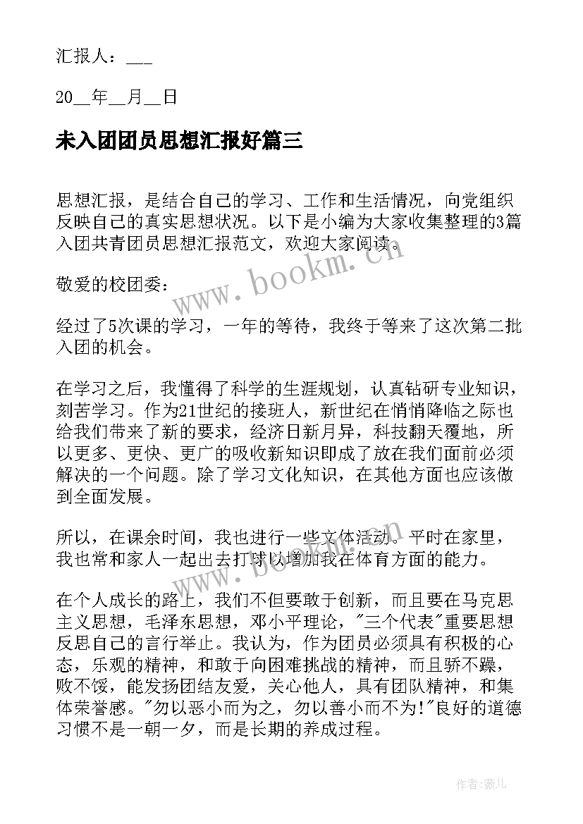 2023年未入团团员思想汇报好(精选5篇)