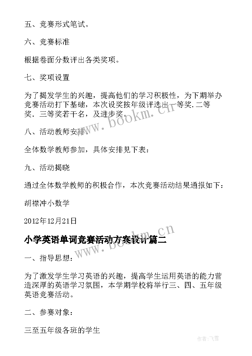 小学英语单词竞赛活动方案设计(优秀5篇)