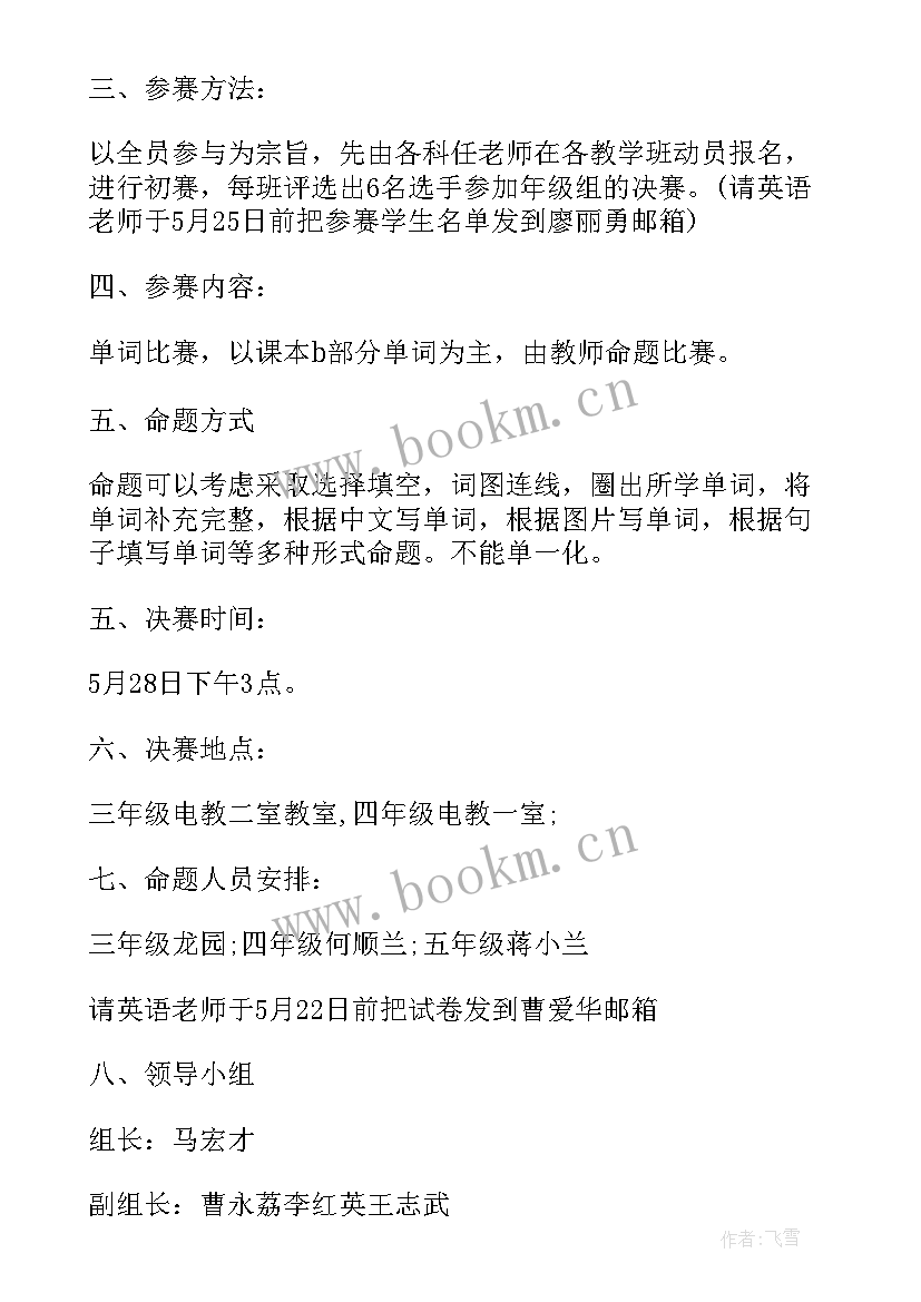 小学英语单词竞赛活动方案设计(优秀5篇)