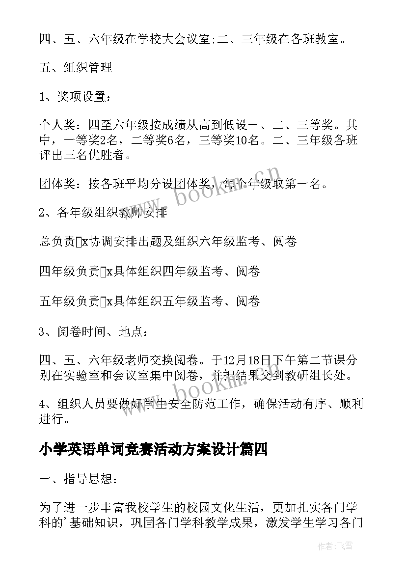 小学英语单词竞赛活动方案设计(优秀5篇)