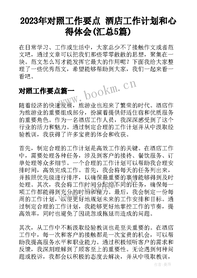 2023年对照工作要点 酒店工作计划和心得体会(汇总5篇)