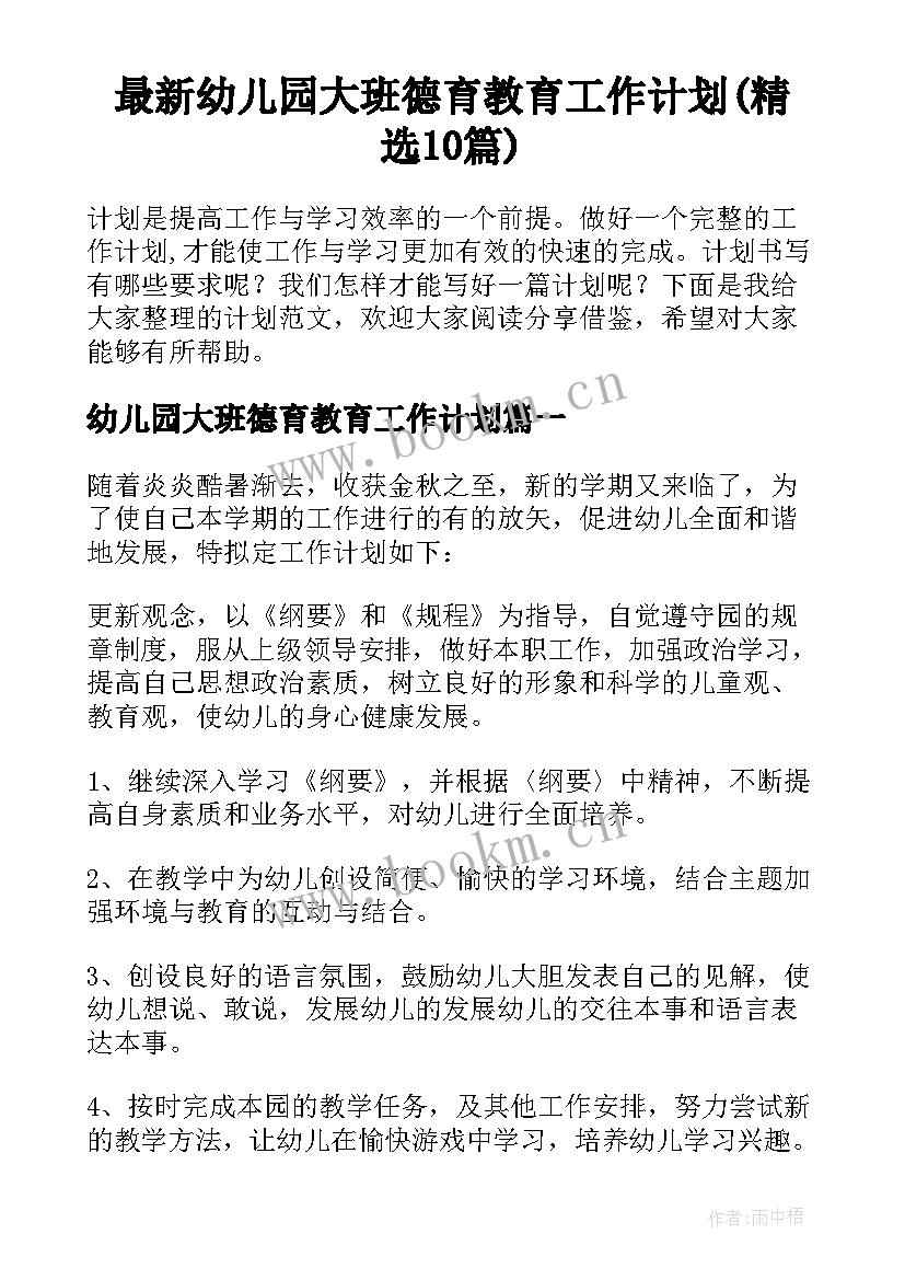 最新幼儿园大班德育教育工作计划(精选10篇)