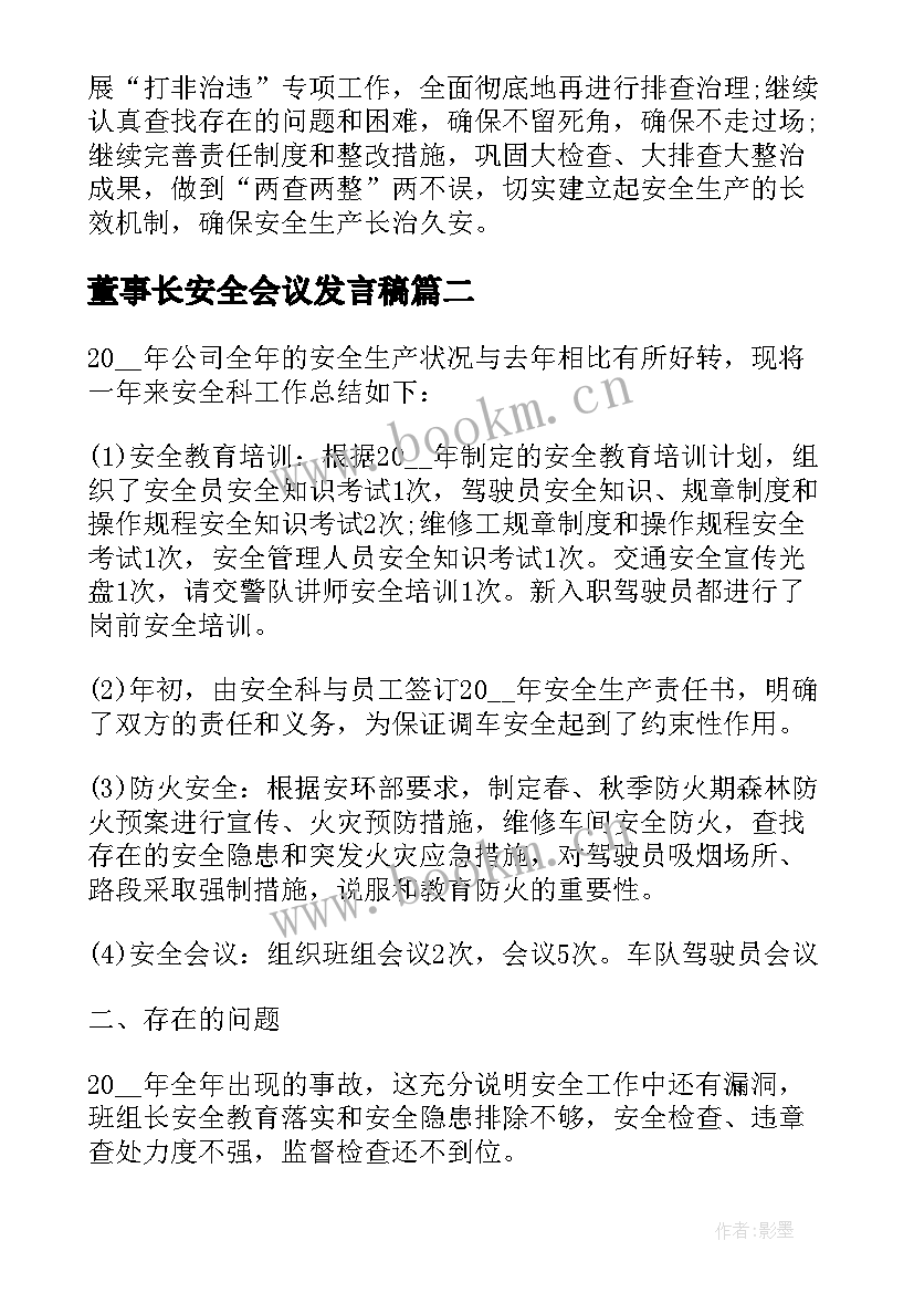 2023年董事长安全会议发言稿 企业年度安全工作总结报告(精选5篇)