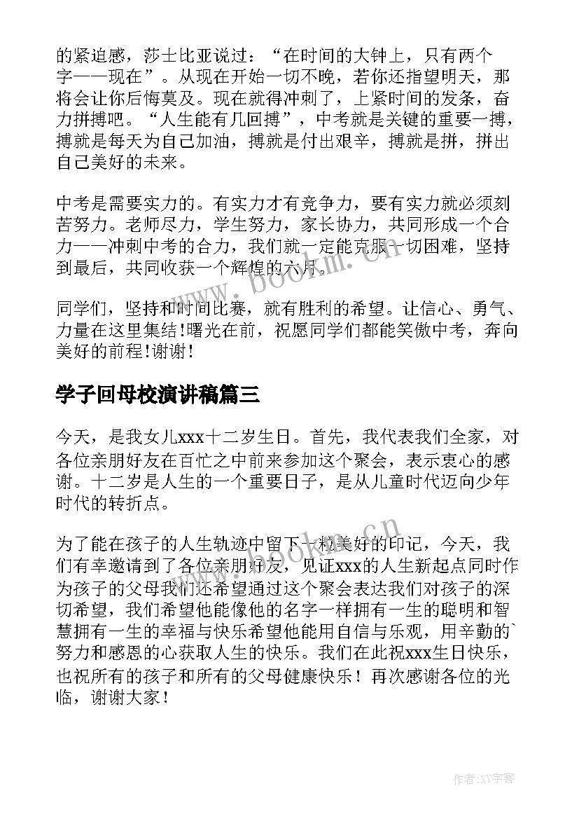 学子回母校演讲稿(优秀5篇)