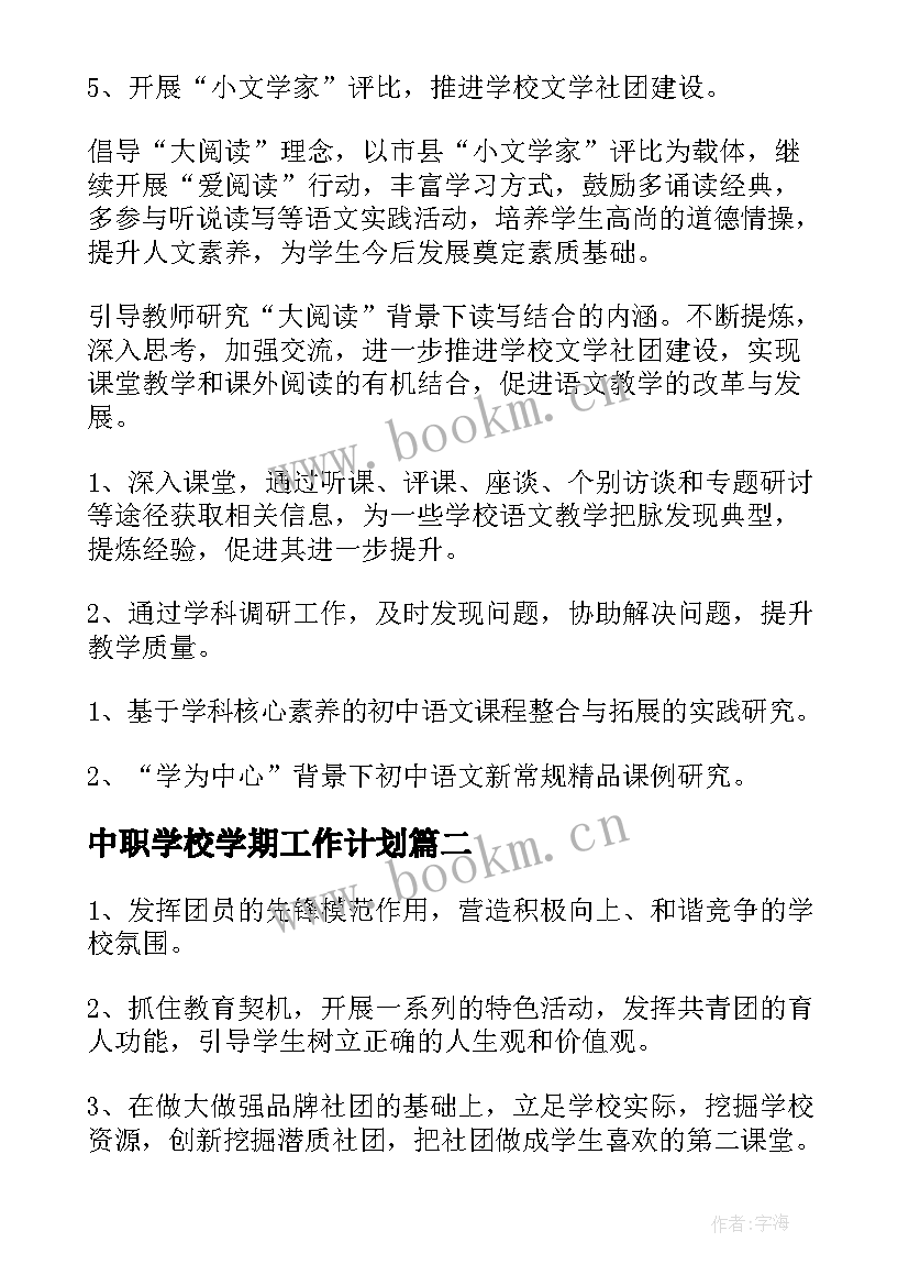 最新中职学校学期工作计划(优秀5篇)