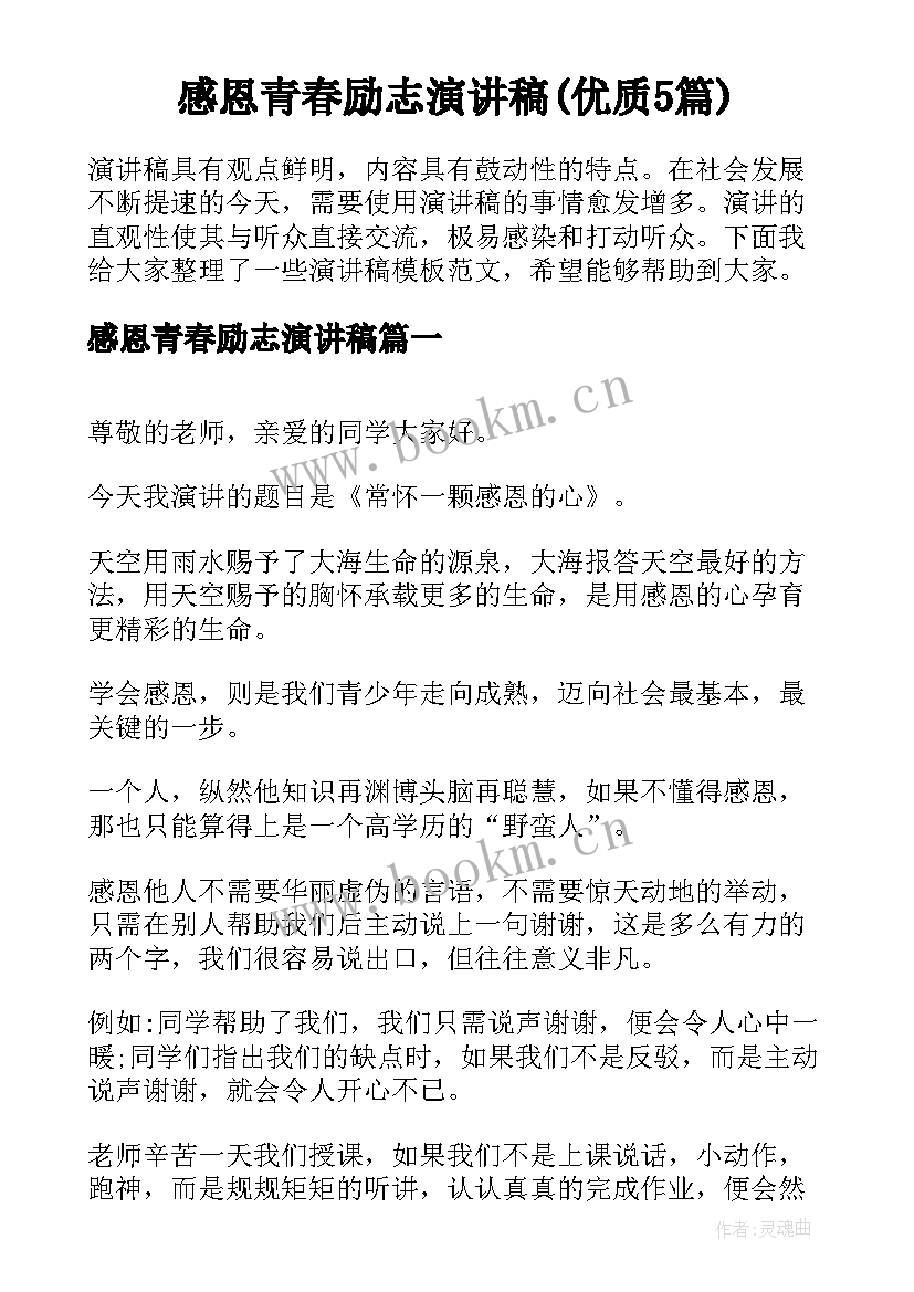 感恩青春励志演讲稿(优质5篇)