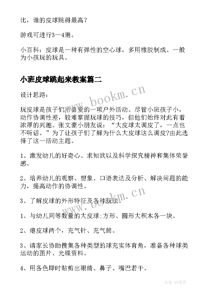 小班皮球跳起来教案(优质5篇)