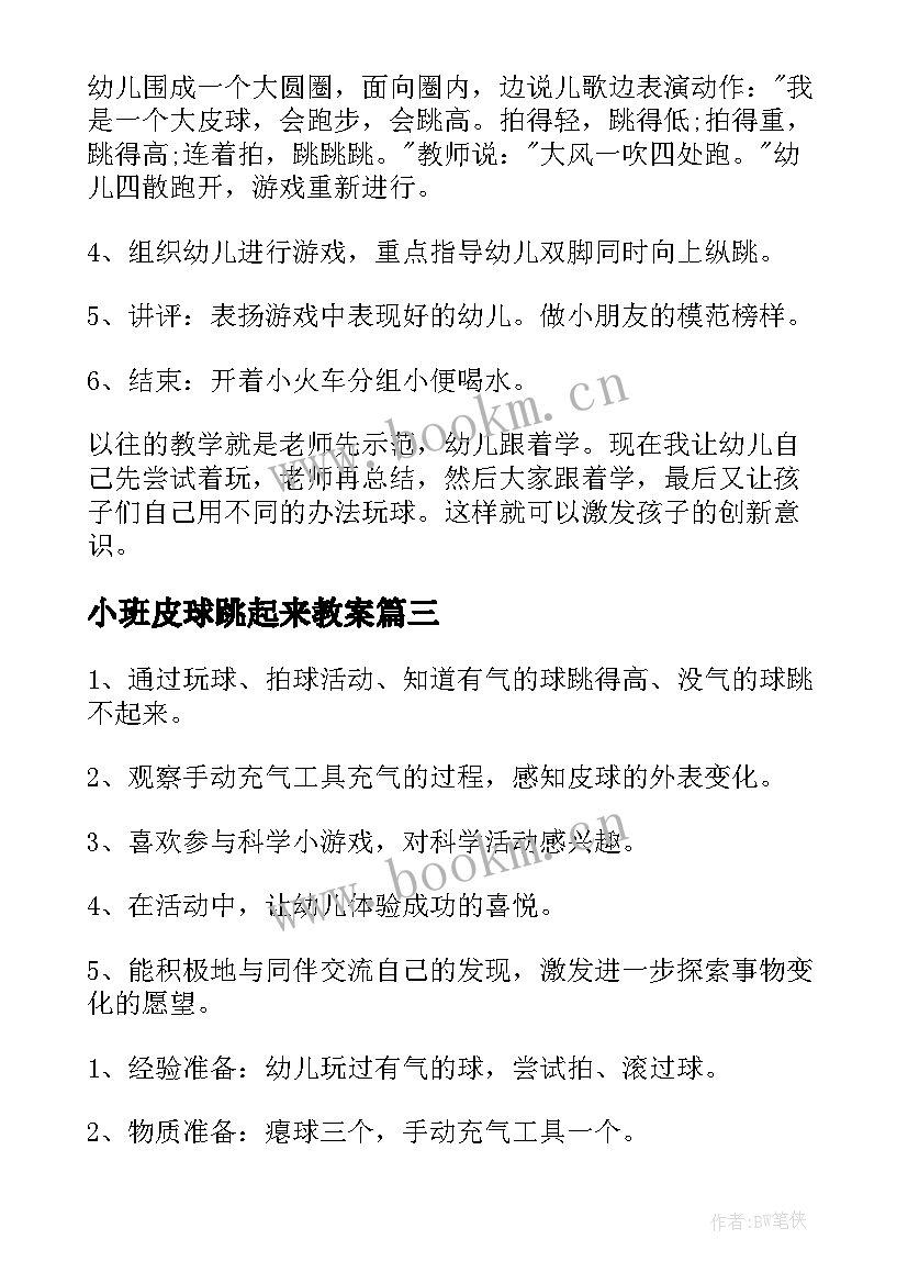 小班皮球跳起来教案(优质5篇)